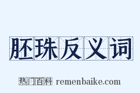 胚珠反义词是什么意思的图片